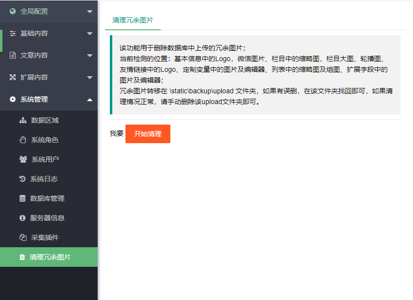 清理PbootCMS建站系统中的冗余图片 清理PbootCMS建站系统中的冗余图片
